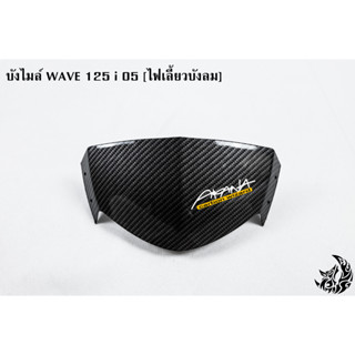 บังไมล์ WAVE 125 i 05 [ไฟเลี้ยวบังลม] เคฟล่าลายสาน 5D แถมฟรี !!! สติ๊กเกอร์ AKANA 1 ชิ้น