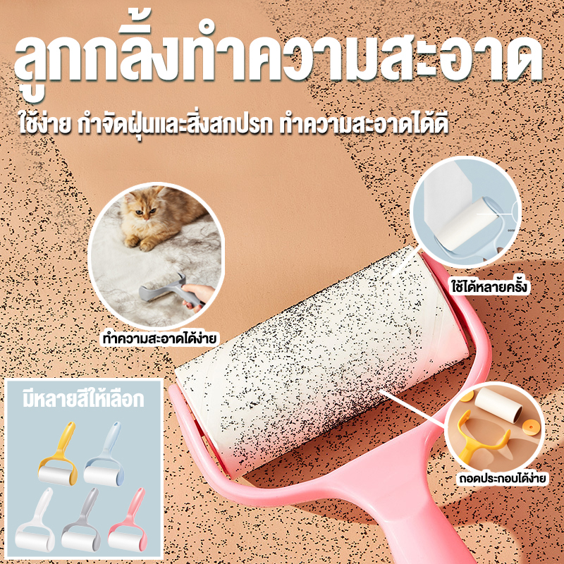 ลูกกลิ้งกำจัดขน เก็บขนและฝุ่นบนพื้นและเสื้อผ้า ลูกกลิ้งทำความสะอาด/ม้วนกาว รีฟิล มีรูแขวน