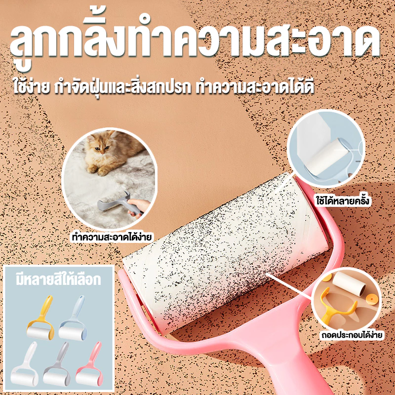 ลูกกลิ้งกำจัดขน เก็บขนและฝุ่นบนพื้นและเสื้อผ้า ลูกกลิ้งทำความสะอาด/ม้วนกาว รีฟิล มีรูแขวน