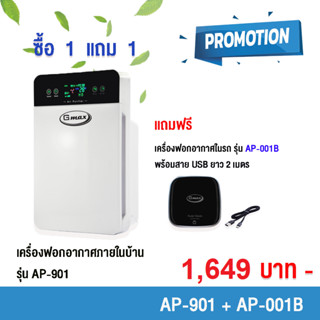 GMAX  AP-901-01-02 ซื้อ 1 ตัวใหญ่แถม 1 ตัวเล็ก เครื่องฟอกอากาศ 35 ตารางเมตร + เครื่องฟอกอากาศในรถ รับประกัน 1 ปี