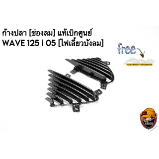 ก้างปลา (ช่องลม) แท้เบิกศูนย์ WAVE 125 i 05 [ไฟเลี้ยวบังลม] เคฟล่าลายสาน 5D แถมฟรี !!! สติ๊กเกอร์ AKANA 1 ชิ้น