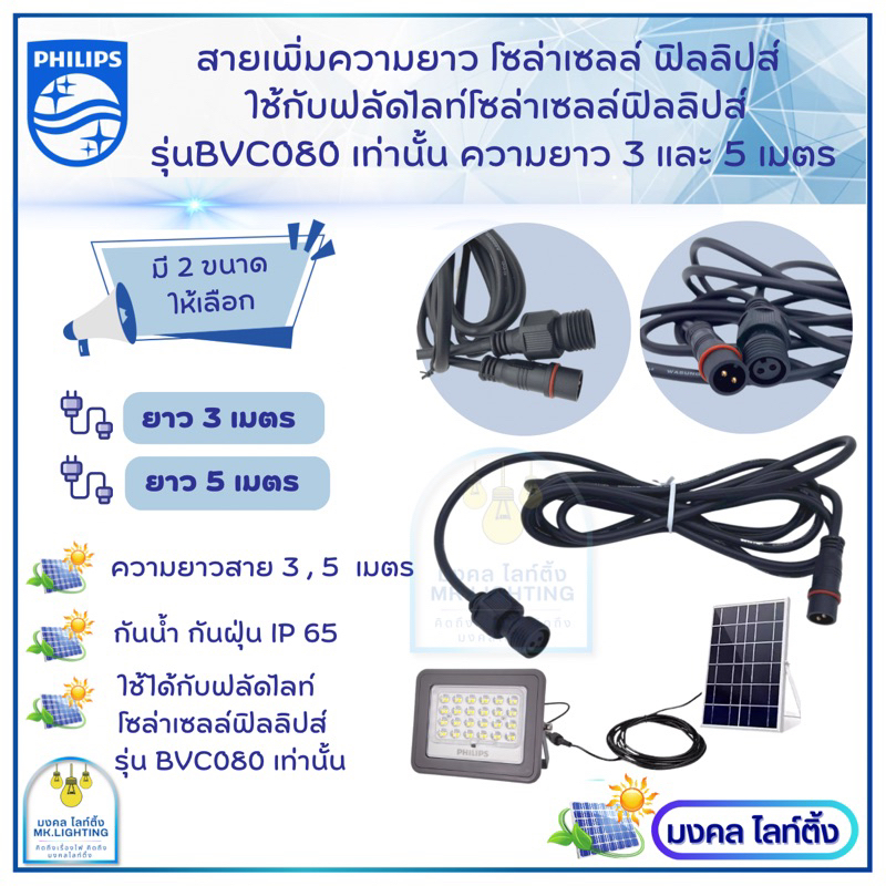 Philips สายเพิ่มความยาวโซล่าเซลล์  ยาว 3 เมตร และ 5เมตร แบบ 2 เขี้ยว กันน้ำกันฝุ่นIP65 ใช้กับรุ่น BVC080 60W/90W/150W