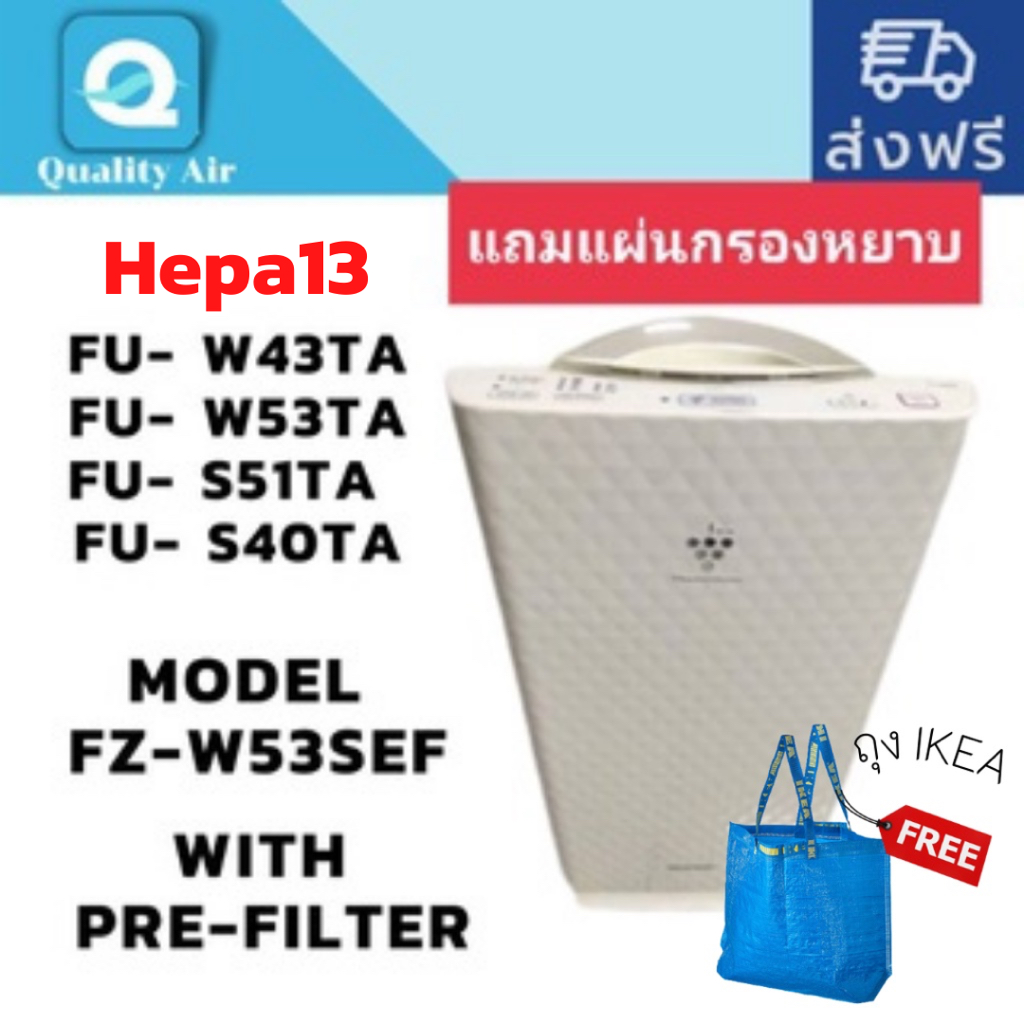 แผ่นกรองอากาศFU-W43TA,FU-W53TA,FU-S51TA,FU-S40TA-(R)​(HEPA+CARBON)Model FZ-W53SEF ไส้กรองอากาศ