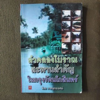 หนังสือ ลำคลองโบราณ สะพานสำคัญ ใน กรุงรัตนโกสินทร์ โดย ภาณุทรรศน์