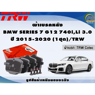 ผ้าเบรคหลัง BMW SERIES 7 G12 740i,Li 3.0 ปี 2015-2020 (1ชุด)/TRW