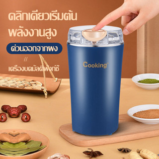 STQMEX เครื่องบดกาแฟไฟฟ้า ธัญพืช เครื่องบดสมุนไพรบดเมล็ดถั่ว อเนกประสงค์  Electric grinders