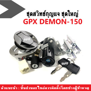 สวิทช์กุญแจ ชุดใหญ่ GPX DEMON150GN gpx150 demon150gn gpx demon150 Demon150GR (ชุดสวิทช์กุญแจ+ฝาปิดถังน้ำมัน) ชุดใหญ่