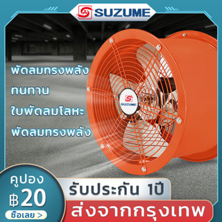 SUZUME 2800R พัดลมดูดอากาศในครัว 10นิ้ว 12นิ้ว พัดลมอุตสาหกรรม โลหะ พัดลมดูดอากาศ สแตนเลส พัดลมดูดอากาศอุตสาหกรรม ลูกปืน