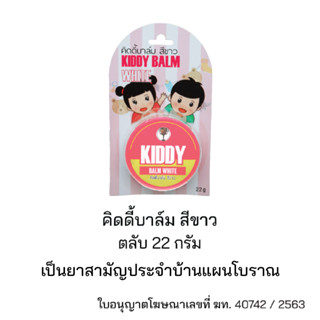 Kiddy Balm - White คิดดี้บาล์มสีขาว ยาหม่องสำหรับเด็ก ขนาด22g บรรเทาหวัด คัดจมูก หอมสดชื่นด้วยกลิ่นยูคาลิปตัส 💖