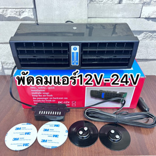 พัดลมแอร์ติดรถยนต์ JET AIR12V-24V เสียบแจ็ค บุหรี่ใช้งานได้เลยค่ะ พร้อมส่งค่ะ