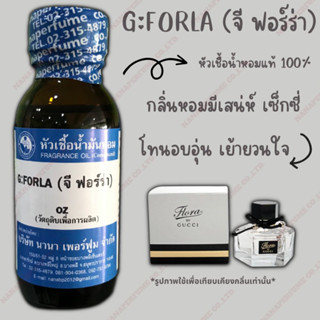 หัวเชื้อน้ำหอม 100% กลิ่นจี ฟอร์ร่า(G:FORLA)