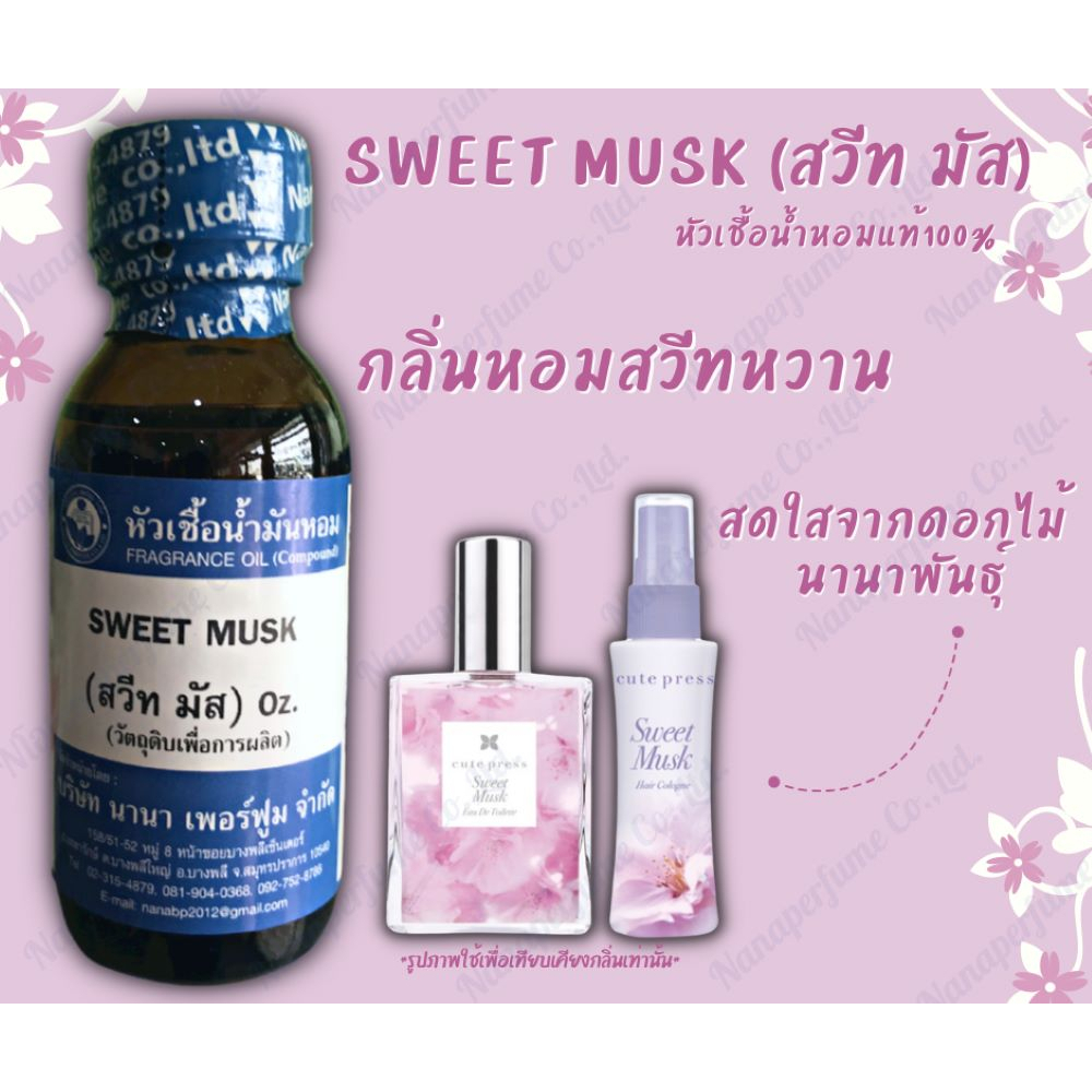 หัวเชื้อน้ำหอม 100%ขนาด 30-100 ML กลิ่นสวีท มัส(SWEET MUSK)