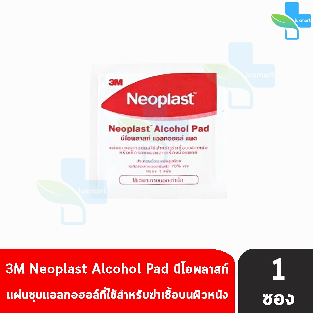 3M Neoplast Alcohol Pad นีโอพลาสท์ แอลกอฮอล์ แพด [แบ่งขาย 1 ซอง] แผ่นชุบแอลกอฮอล์ ฆ่าเชื้อบนผิวหนัง เช็ครอบแผล