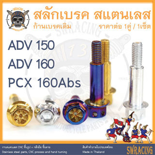 สลักเบรค PCX160Abs ตรงรุ่น ครบชุด น็อตก้านเบรค ADV160 ADV150 สแตนเลส ราคาต่อ 1คู่ / 1ชุด