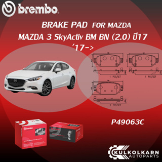 ผ้าเบรคหลัง BREMBO MAZDA 3 SkyActiv BM BN เครื่อง 2.0  ปี17-&gt; (R)P49 063C