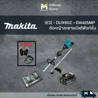 SET (E3) - DUX60Z + EM405MP ตัดหญ้าสะพายมัลติฟังก์ชั่น MAKITA 36V