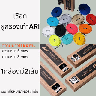 เชือกผูกรองเท้า ARI COLORFUL SHORELACES ความยาว 115 - 1 กล่องมี2เส้น