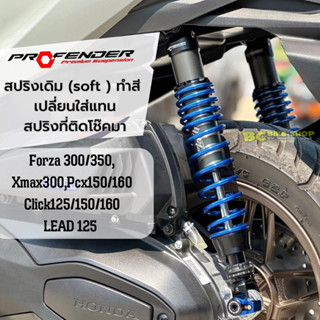 สปริงทำสี สปริงเดิม(soft) Profender ทำสี