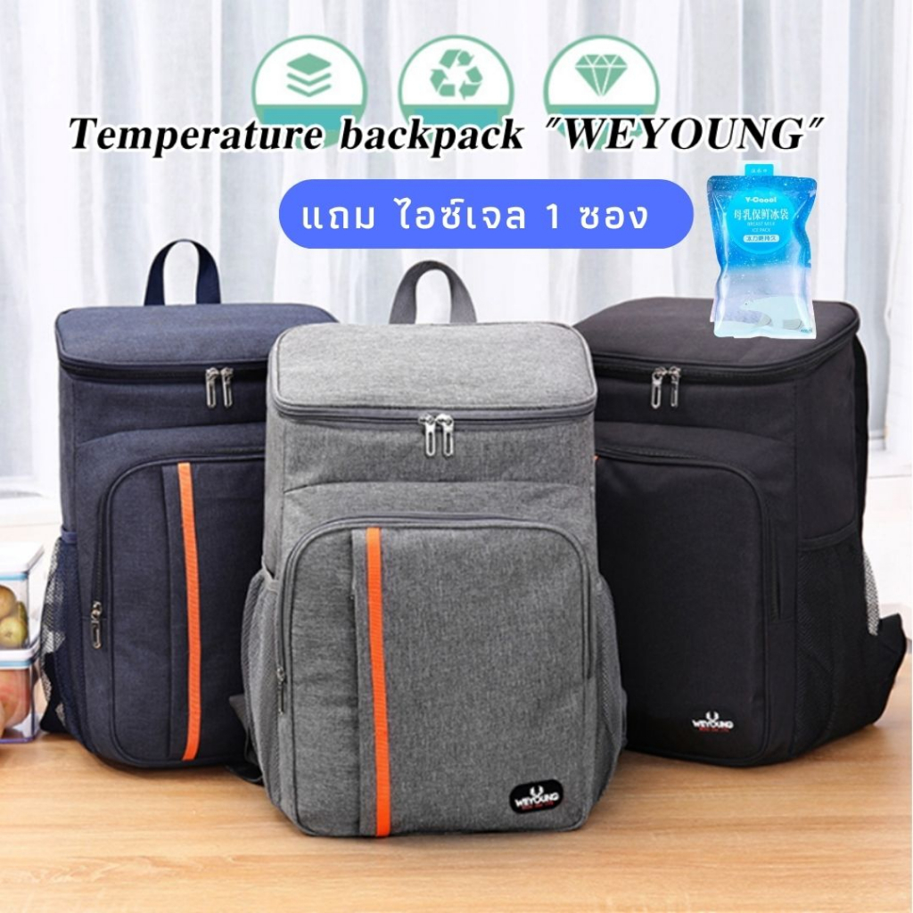 กระเป๋าเก็บความเย็น กระเป๋าเก็บอุณหภูมิ (18 ลิตร)  Weyoung กระเป๋าเก็บนมแม่ สะพายหลัง ใบใหญ่ จุเยอะ