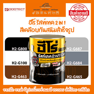 ฮีโร่ รัสท์เทค 2 In 1 สีเคลือบกันสนิมสำเร็จรูป HERO RUSTTECH 2IN1 ชนิดของฟิล์มสี : ชนิดเงา