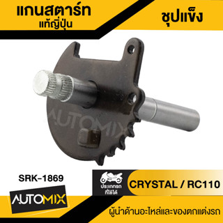 แกนสตาร์ท แท้ญี่ปุ่น ชุปแข็ง CRYSTAL สำหรับรถมอเตอร์ไซค์ RC100 แกนสตาร์ทมอไซค์ แกนสตาร์ทRC100 อะไหล่มอไซค์