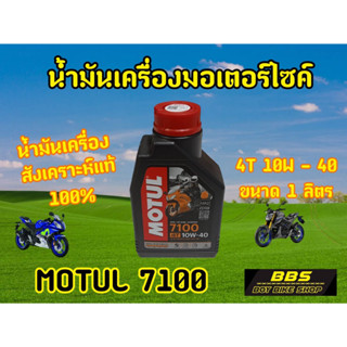 ของเเท้100% น้ำมันเครื่องโมตุล7100  10W40 สังเคราะห์แท้100% ขนาด1ลิตร เทคโนโลยี Ester.