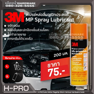 3M กระป๋องสีส้ม สเปรย์หล่อลื่น สเปรย์หล่อลื่นอเนกประสงค์ น้ำมันหล่อลื่น น้ำมันหล่อลื่นอเนกประสงค์ 3M Spray