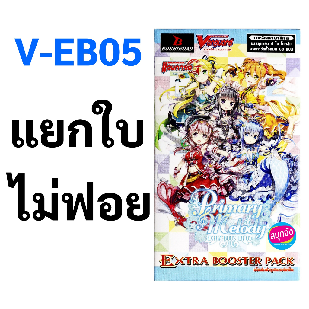V-EB05 เบอร์มิวด้า แยกใบ ไม่ฟอย (ราคาต่อ 1 ใบ)