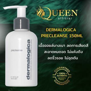 Dermalogica Precleanse 150ml  ออยล์ทำความสะอาดล้ำลึกก่อนล้างหน้า ออยล์ล้างเครื่องสำอาง