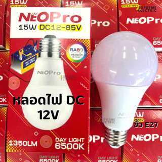 หลอดไฟ LED 15W DC 12V-85V ใช้กับแบตเตอรี่ NeoX (ไม่มีที่คีบแบตให้) หลอดไฟ 12V หลอดไฟ DC สุพรีมอิเล็คทริค