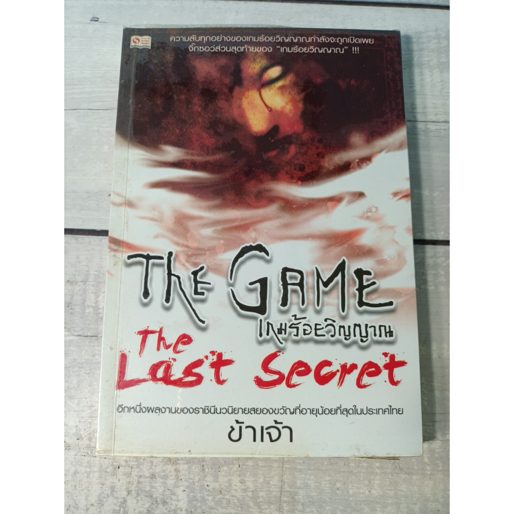 The Game : เกมร้อยวิญญาณ The Last Secret