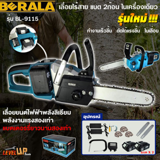 BERALA เลื่อยโซ่ไร้สาย เลื่อยโซ่ไฟฟ้า 11.5 นิ้ว แบต2ก้อน เลื่อยโซ่ เลื่อยแบต Cordless Chainsaw พร้อมใช้งาน รุ่น BL-9115