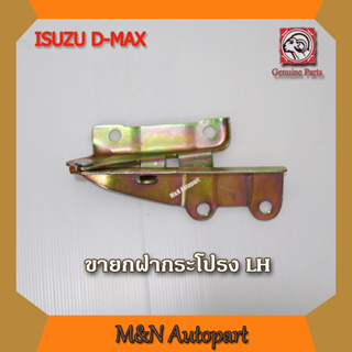 ขายกฝากระโปรงหน้ารถ อีซูซุ ดีแม็ก ข้างซ้าย (LH) ISUZU D-MAX 2003 - 2010 บานพับฝากระโปรงหน้ารถ อีซูซุ ดีแม็ก