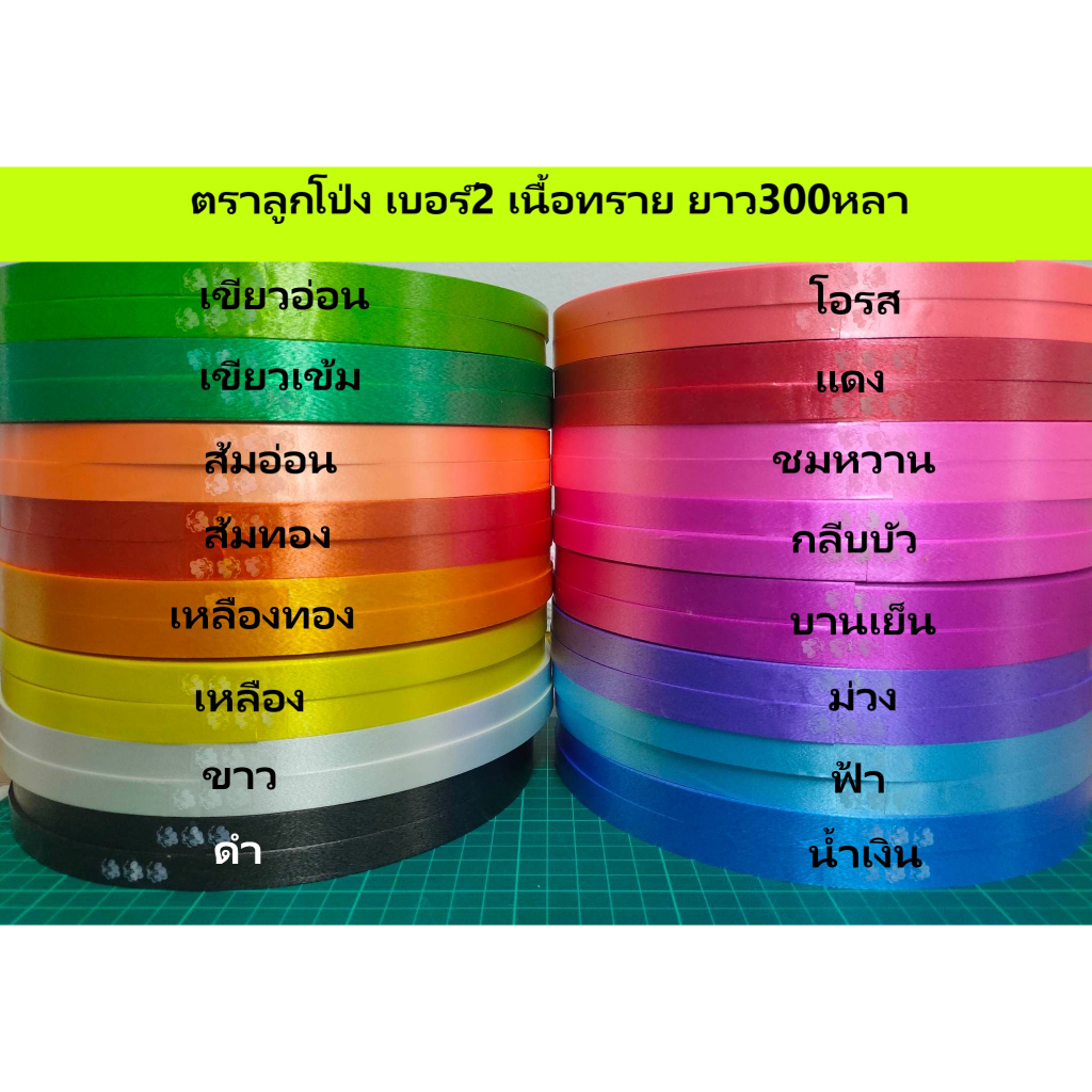 ริบบิ้นตราลูกโป่ง เนื้อทราย เบอร์2 ความยาว300 หลา (สั่งขั้นต่ำ2ม้วน)