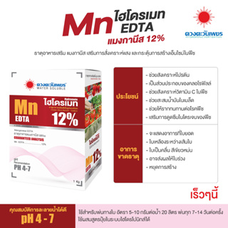 ปุ๋ย คีเลต แมงกานิส 12% Mn-EDTA ละลายน้ำได้ดี และสามารถดูดซึมไปใช้ได้ทั้งทางรากและทางใบ ปุ๋ย (แบ่งบรรจุ)