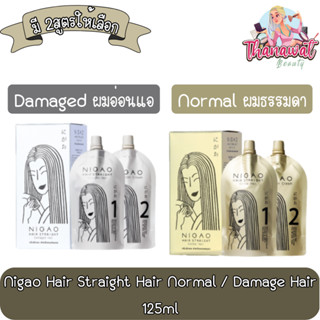 Nigao Hair Straight Hair Normal / Damage Hair 125ml นิกาโอะ แฮร์ สเตรท ครีมยืดผม 125มล