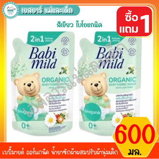 เบบี้มายด์ ออร์แกนิค น้ำยาซักผ้าผสมปรับผ้านุ่มเด็ก ขนาด 600 มล. 1แถม1