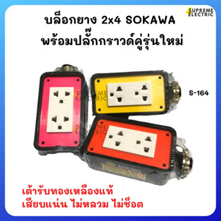 ถูกที่สุด🎉บล็อกยาง 2x4 ปลั๊กกราวด์คู่ เสียบแน่น SOKAWA S-104 S-164 โซกาว่า สำหรับทำปลั๊กพ่วง ปลั๊กสนาม บล็อกกันกระแทก