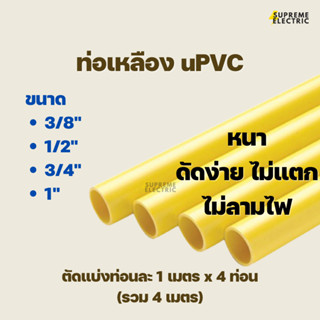 ท่อเหลือง uPVC ท่อพีวีซี หนา ดัดได้ไม่แตก ไม่ลามไฟ คุณภาพดี แข็งแรง ขนาด 3/8", 1/2", 3/4", 1" ท่อร้อยสายไฟ