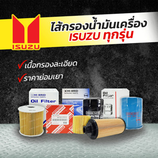 HIBRID ไส้กรองน้ำมันเครื่อง ISUZU:ทุกรุ่น