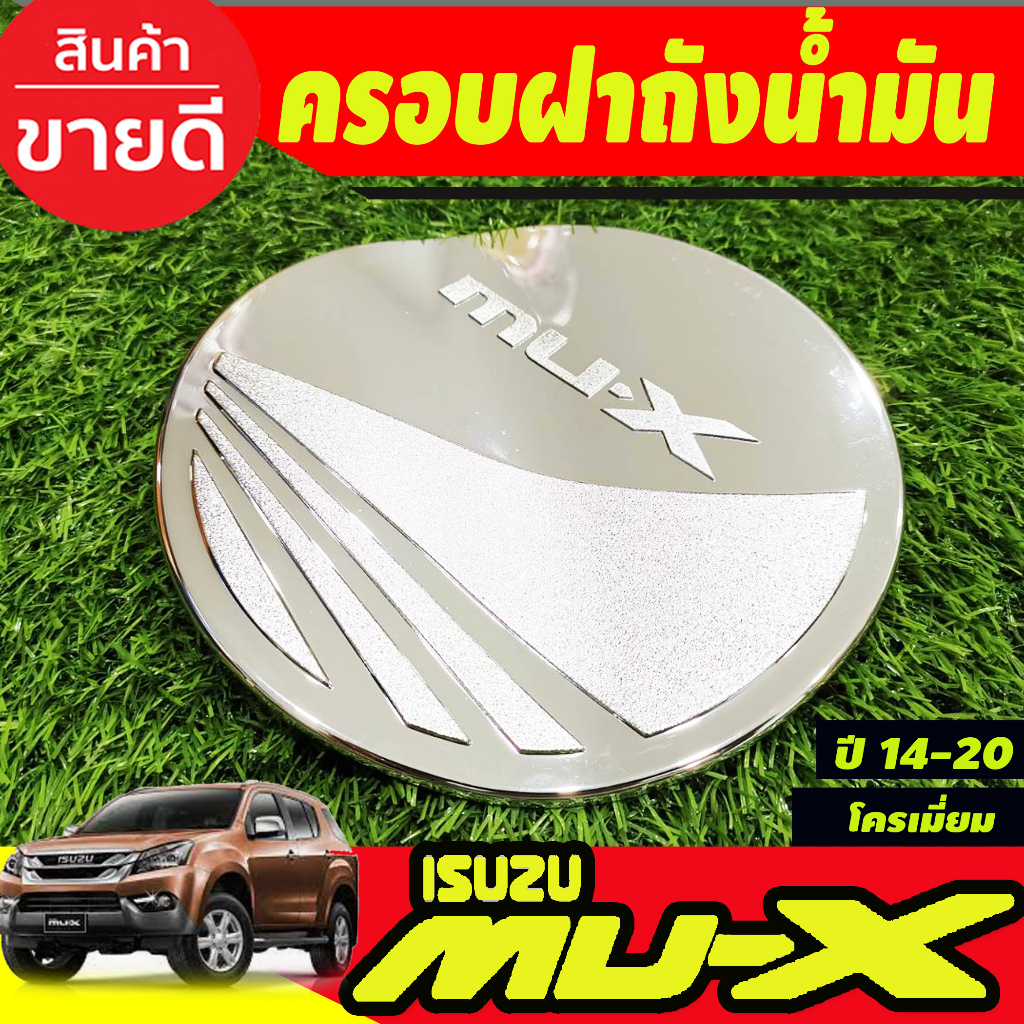 ครอบฝาถังน้ำมัน ชุปโครเมี่ยม อีซูซุ มูเอ็ก Isuzu Mux2014 Mux2015 Mux2016 Mux2017 Mux2018 Mux2019 202