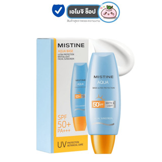 Mistine Aqua Base sun SPF50 PA+++ [40 ml.] ครีมกันแดด มิสทีน อะควา เบส กันแดดทาหน้า ช่วยปกป้องผิวจากรังสี UVB &amp; UVA