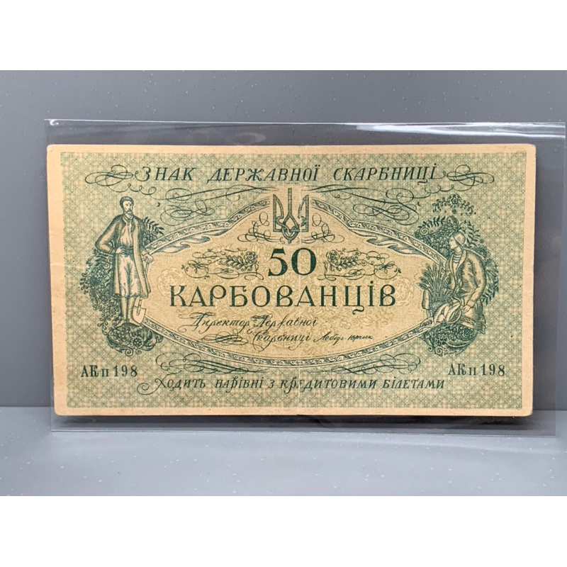 ธนบัตรรุ่นเก่าของประเทศยูเครน ชนิด50 ปี1918