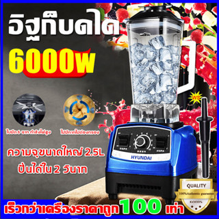 🔥รับประกัน10ปี🔥 ปั่นน้ำแข็งได้ 6000W 2.5L เครื่องปั่นผลไม้ เครื่องปั่นสมูทตี้ เครื่องปั่นอเนกประสงค์