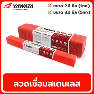 ลวดเชื่อมสเตนเลส YAWATA ขนาด 2.6มิล / 3.2มิล ลวดเชื่อม ลวดเชื่อมไฟฟ้า รุ่น 308L-16
