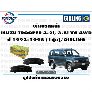 ผ้าเบรคหน้า ISUZU TROOPER 3.2i, 3.8i V6 4WD ปี 1993-1998 (1ชุด)/GIRLING