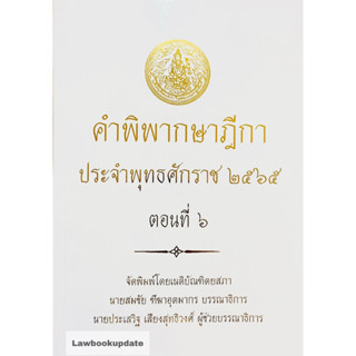 คำพิพากษาฎีกา ปี พ.ศ. 2565 ตอนที่ 6