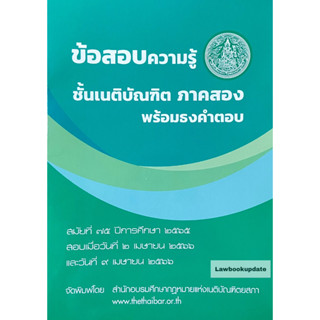 ข้อสอบความรู้ชั้นเนติบัณฑิต ภาค 2 สมัย 75(เนติบัณฑิตยสภา)