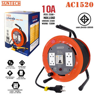 SUNTECH AC1520 ล้อเก็บสายไฟ 16 A ขนาด 1.5 mm. x ยาว 20 เมตร AC-1520