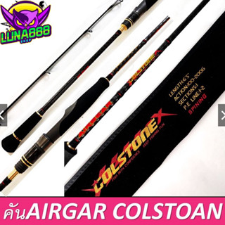 คันจิ้กกิ้ง BY BPO AIRGEAR COLSTONE X ความยาว6.5ฟุต  เวท PE1-2 มีทั้งเบส และ สปิน คันเบ็ดตกปลา